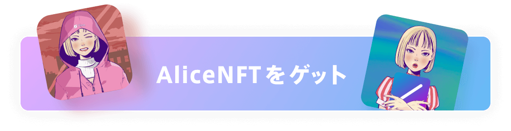 AliceNFTをゲット