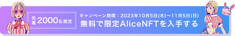 無料で限定AliceNFTを入手する