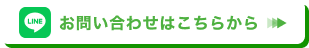 LINEお問い合わせはこちら