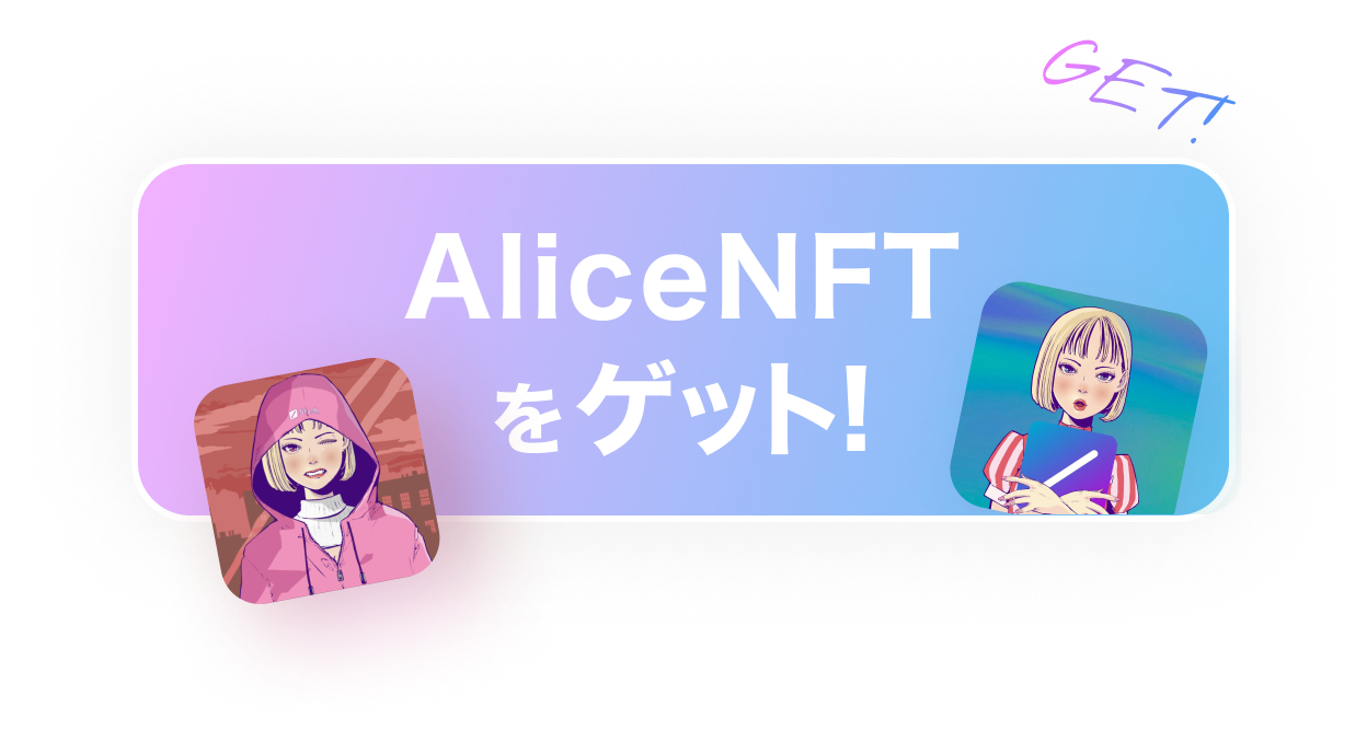 AliceNFTをゲット