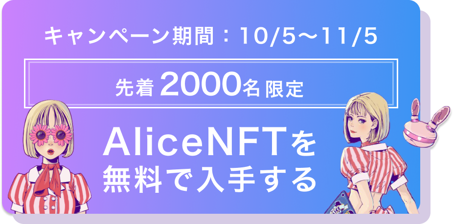 無料で限定AliceNFTを入手する
