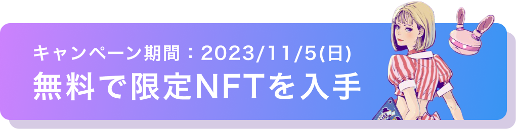 無料で限定AliceNFTを入手する