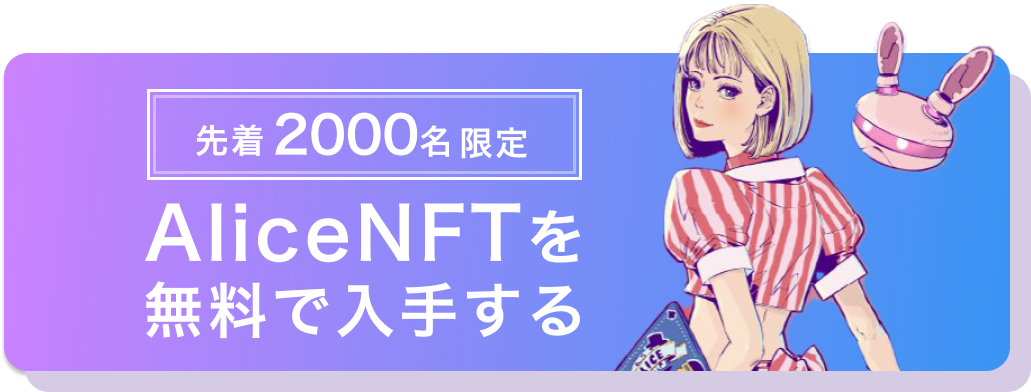 無料で限定AliceNFTを入手する