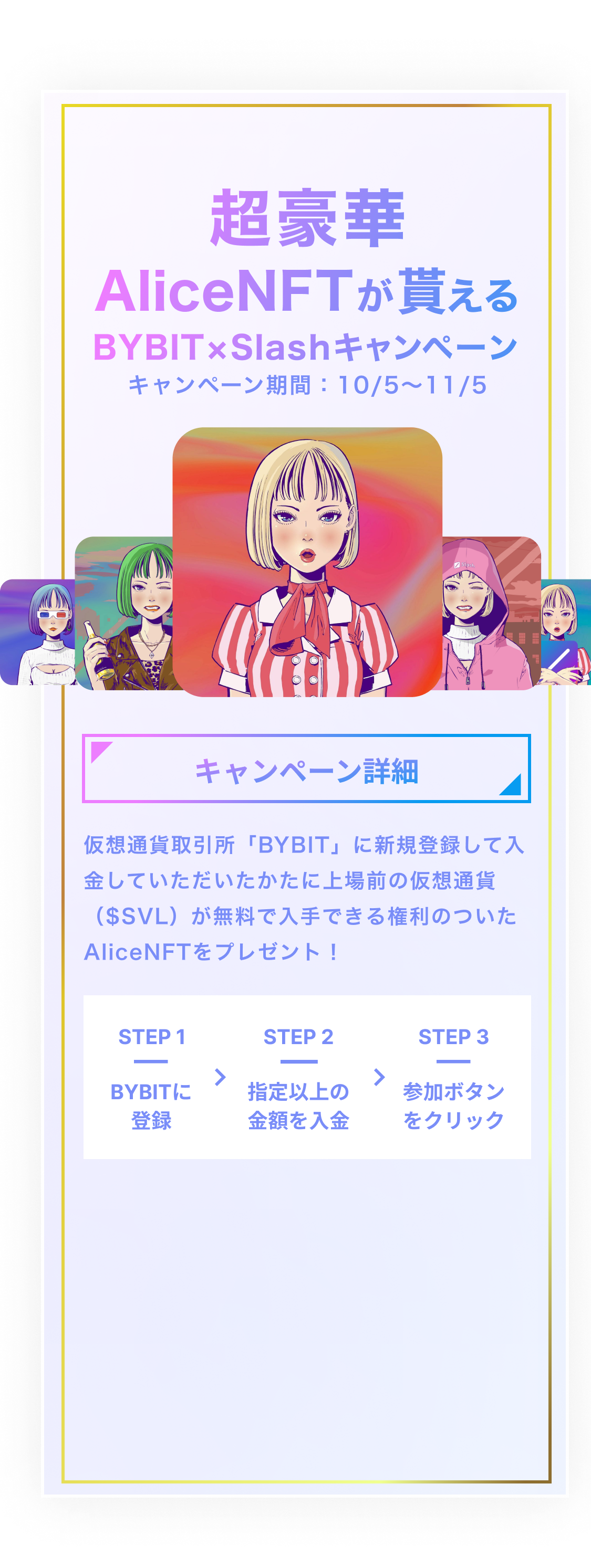 超豪華 AliceNFTがもらえるBYBIT✕Slashコラボキャンペーン