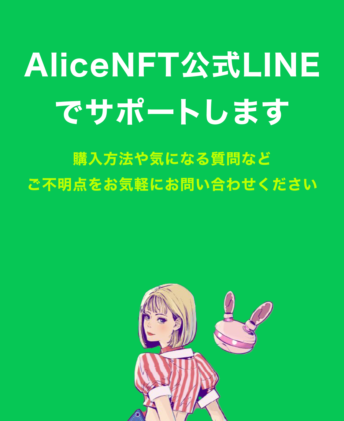 AliceNFT公式LINEでサポートします
