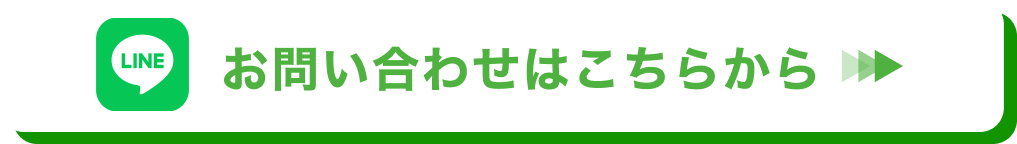 LINEお問い合わせはこちら