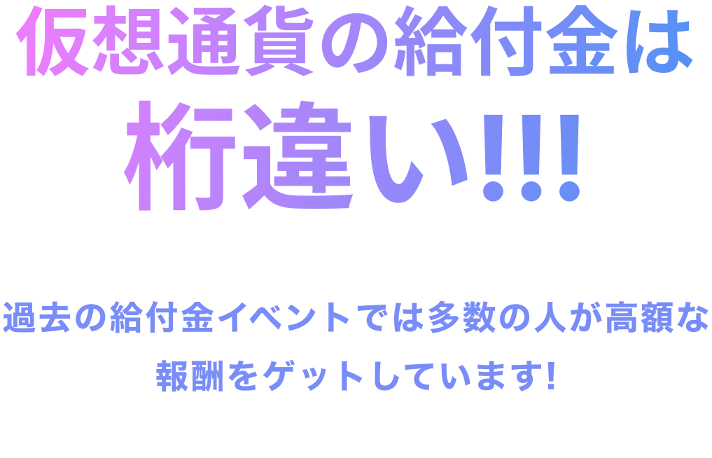 仮想通貨の給付金は桁違い!!!