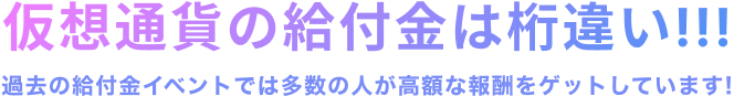 仮想通貨の給付金は桁違い!!!